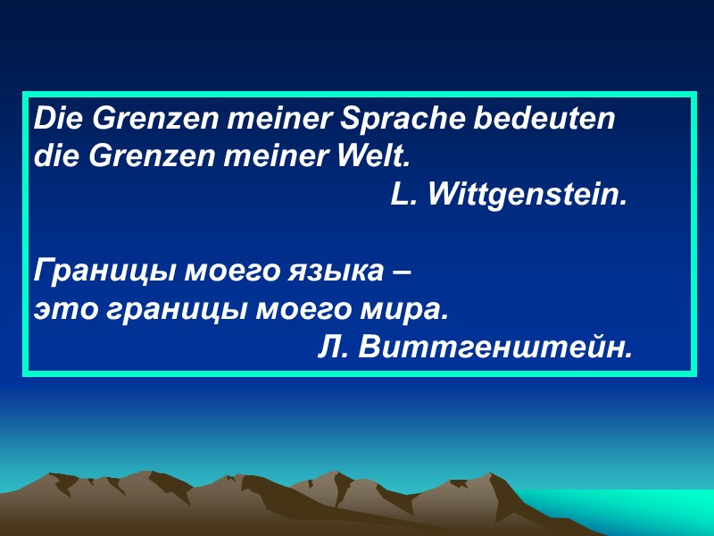 Die Grenzen meiner Sprache bedeuten  die Grenzen meiner Welt.    